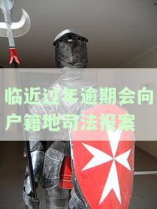 逾期会到户地吗，逾期不还可能会影响你的户地，你知道吗？