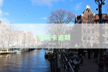享花卡逾期多久打联系人，享花卡逾期后，多久会拨打联系人？