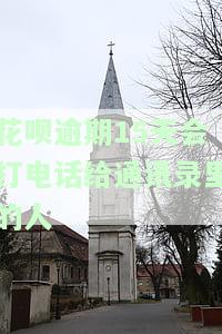 花呗逾期会打电话给通讯录所有人吗，花呗逾期是否会拨打通讯录所有人的电话？答案在这里！