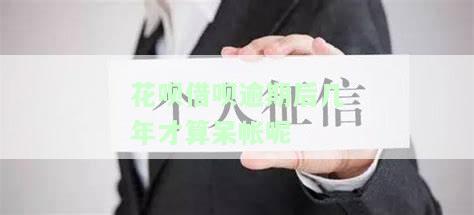 花呗借呗逾期后几年才算呆帐呢怎么处理，花呗、借呗逾期后如何处理？呆账的形成时间是多久？