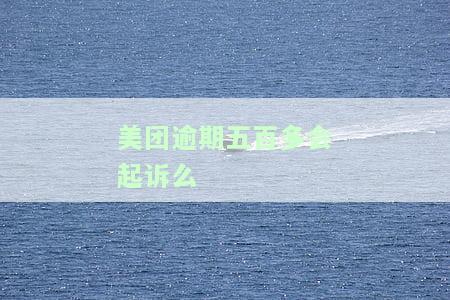 欠美团500逾期4天，现面临起诉拘留风险；同样情况欠4000、5000逾期多久会被告上法庭？