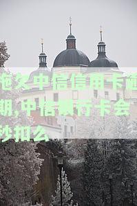中信银行逾期不还：会否联系家人？解决方案是什么？