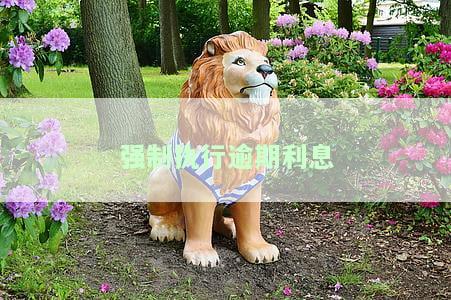 强制执行逾期利息计算公式：详解及表格
