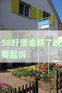 58好借逾期：真的会被起诉吗？该如何应对？