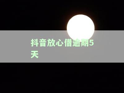 抖音放心借逾期5天是否会上征信？会对个人信用产生影响吗？