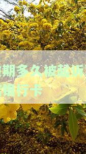 逾期多久会被冻结银行卡？影响微信及账户资金，请及时还款