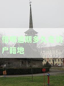 借呗逾期多久走访户地合适？详解最佳时间点与注意事