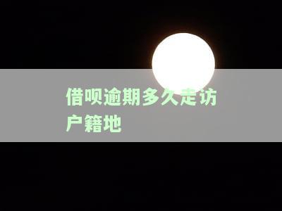 借呗逾期多久走访户地有影响，探讨借呗逾期的影响：逾期多久会走访户地？