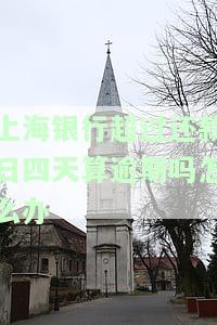 上海银行还款宽限期？多久？多少天？