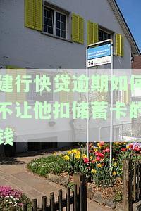 建行快贷逾期如何不让他扣蓄卡的钱呢，避免建行快贷逾期扣款：如何保护蓄卡余额？