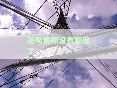 花呗逾期未还导致额度冻结，如何解冻并继续使用？