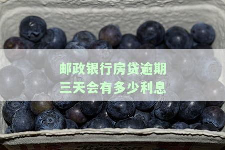邮政银行房贷逾期一天罚息多少？请咨询官方渠道获取准确信息。