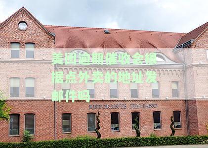 美团逾期会打给送过其他地址的电话吗？
