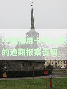 中信信用卡中心发的逾期报案告知是真的吗，中信信用卡中心发出逾期报案告知，是否真实可信？