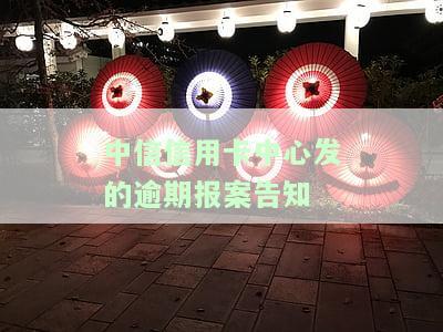 中信信用卡10万逾期寄的信函：真实情况及影响解析