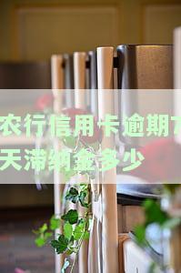 农行信用卡5000逾期6个月处理方法及影响