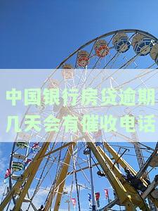 中国银行房贷逾期多久进入法律程序，了解中国银行房贷逾期的法律进程