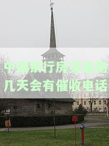 中国银行房贷逾期通知短信内容，重要提醒：关于中国银行房贷逾期的通知短信内容