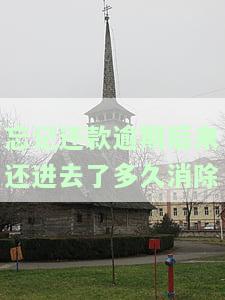 忘记还款逾期后，何时消除逾期记录？该如何处理逾期情况？