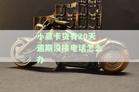小赢卡贷逾期半年无催款电话，为何？