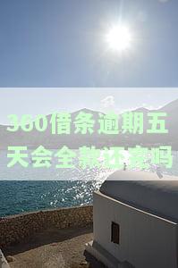 贷款逾期五天应收多少逾期费，计算贷款逾期5天的应收费用