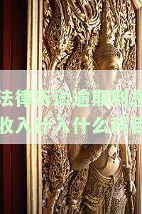 诉讼请求逾期利息，追讨逾期债务：关于诉讼请求逾期利息的探讨