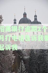 招商银行逾期2个月需全额还款，否则或将面临诉讼风险