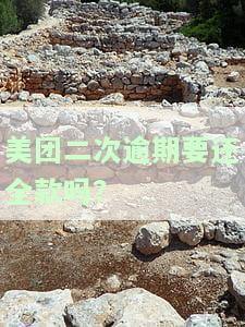 美团二次逾期要还全款吗？-美团二次逾期要还全款吗怎么办