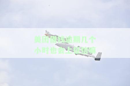 美团借钱逾期后多久能恢复正常使用？还款后多长时间可以再次借款？