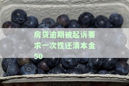 房贷逾期被起诉要求全款结清：如何协商解决？