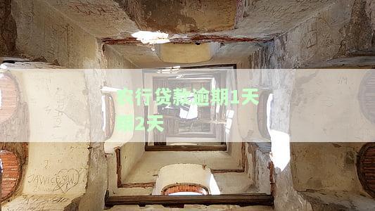 农行贷款逾期一天变一个月？如何投诉？会对信誉有影响吗？
