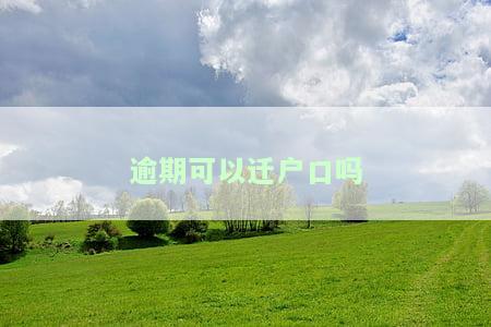 逾期是否可迁农村户口？