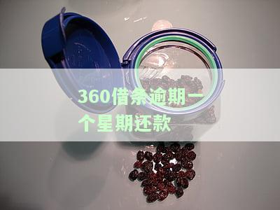 逾期一个星期还款会有影响吗？解决方案探讨