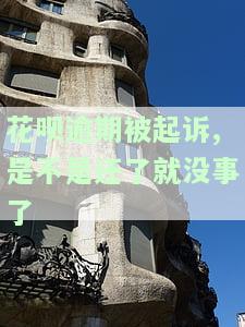 花呗逾期被起诉后还清是否还需开庭？