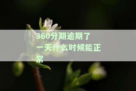 360分期逾期三天还不上会让全额还款吗，360分期逾期三天未还，是否会被要求全额还款？