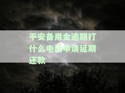 平安备用金逾期能否协商还款？真实情况及所需时间