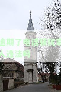 逾期了电话骚扰家人违法吗-逾期了电话骚扰家人违法吗怎么处理