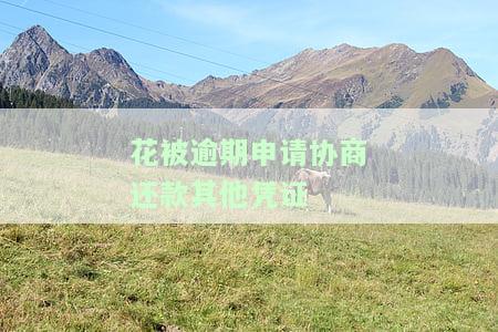 逾期后协商还款,还算逾期吗，逾期后如何协商还款，是否还会被算作逾期？
