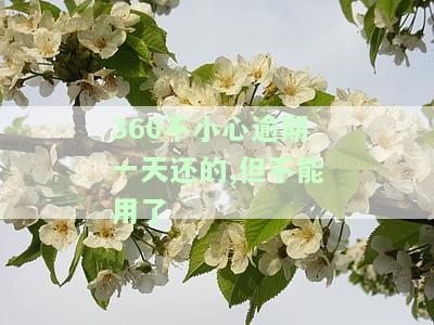 360借钱逾期一天还了以后还能借钱吗，360借钱：逾期一天还款后，是否能继续借款？