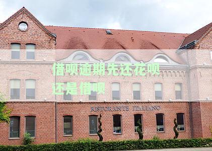 借呗逾期：先还花呗还是借呗？是先还本金还是利息？