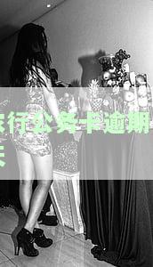 公务卡逾期一天还款后果，了解公务卡逾期一天还款的严重后果！
