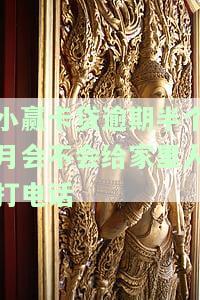 小赢卡贷逾期两天是否会打电话给家里？真实情况是什么？安全吗？