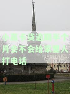 小赢卡贷逾期十几天未接电话，如何处理？