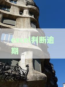 excel是否逾期，重要提醒：检查您的Excel任务是否已逾期