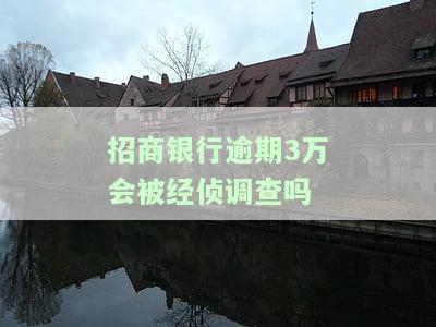 招商银行欠款3万逾期7月现在银行说要起诉我怎么办，如何应对招商银行3万欠款逾期7月被起诉的情况？