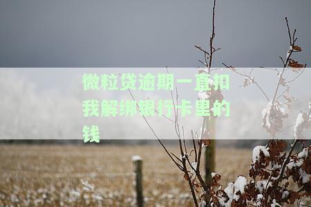 微粒贷逾期一直扣我解绑银行卡里的钱怎么办？会影响余额吗？