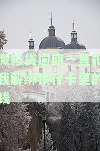 微粒贷逾期一直扣我解绑银行卡里的钱