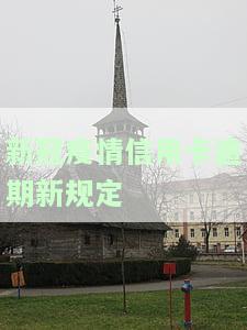 疫情后信用卡逾期大爆发，疫情冲击下，信用卡逾期问题严重加剧