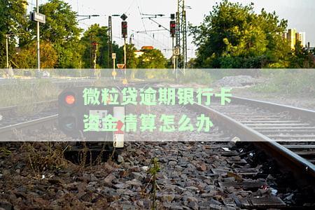 微粒贷逾期了，银行卡里有钱会被扣吗？该如何处理？安全吗？