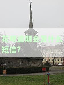 花呗逾期发短信说可以协商是真的吗，真相揭示：花呗逾期后收到协商短信，是否可信？
